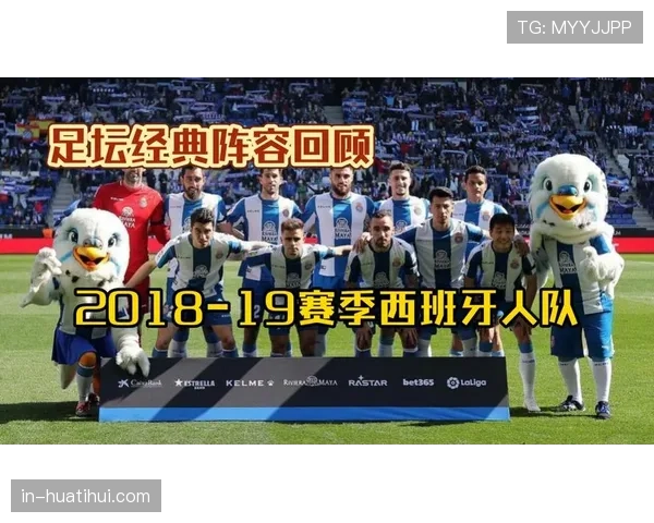 西班牙人位居欧联区 赛季表现超出预期